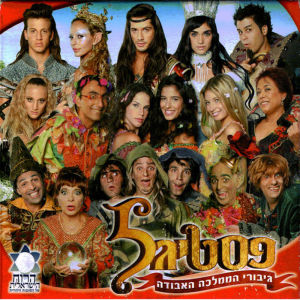 משתתפי הפסטיגל的专辑פסטיגל 2006 - גיבורי הממלכה האבודה