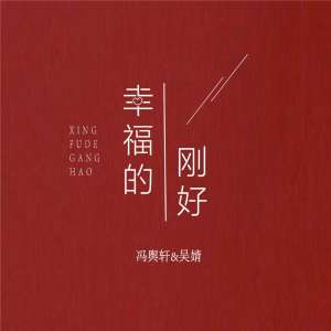 收聽馮輿軒的幸福的剛好 (伴奏)歌詞歌曲
