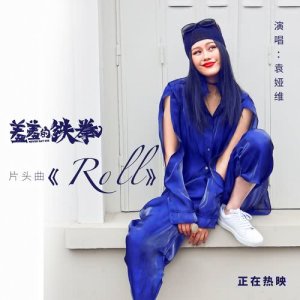 收聽袁婭維的Roll ("羞羞的鐵拳"電影片頭曲)歌詞歌曲