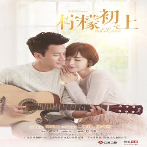 Listen to 愛情是青春的旅行 (電視劇《檸檬初上》片尾曲) song with lyrics from Yisa (郁可唯)