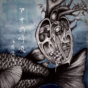 收聽深居優治的白癡歌詞歌曲