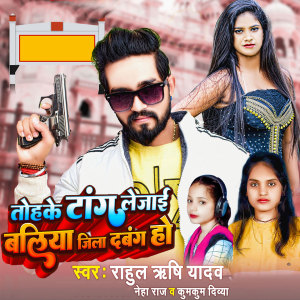Listen to Tohake Tang Lejai Baliya Jila Dabang Ho song with lyrics from Rahul Rishi Yadav