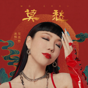 Album 莫愁 oleh 吴莫愁
