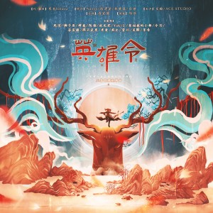 Listen to 英 雄 令 (其他) song with lyrics from 白露未晞合唱组