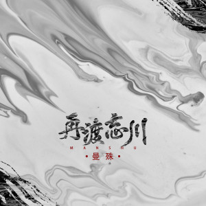 Album 再渡忘川 from 曼殊
