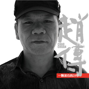 ดาวน์โหลดและฟังเพลง 我终于失去了你 พร้อมเนื้อเพลงจาก 赵传