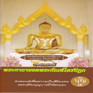 Album บทสวดมนต์พระคาถายอดพระกัณฑ์ไตรปิฎก from พระมหา ดร.วีระวงศ์ วีรวังโส-พระมหาธีระวุฒิ ธีรธัมโม