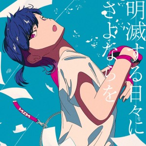Listen to 明滅する日々にさよならを song with lyrics from コーサカ