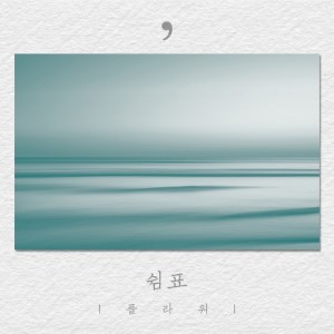 Album Comma oleh Flower（韩国男团）