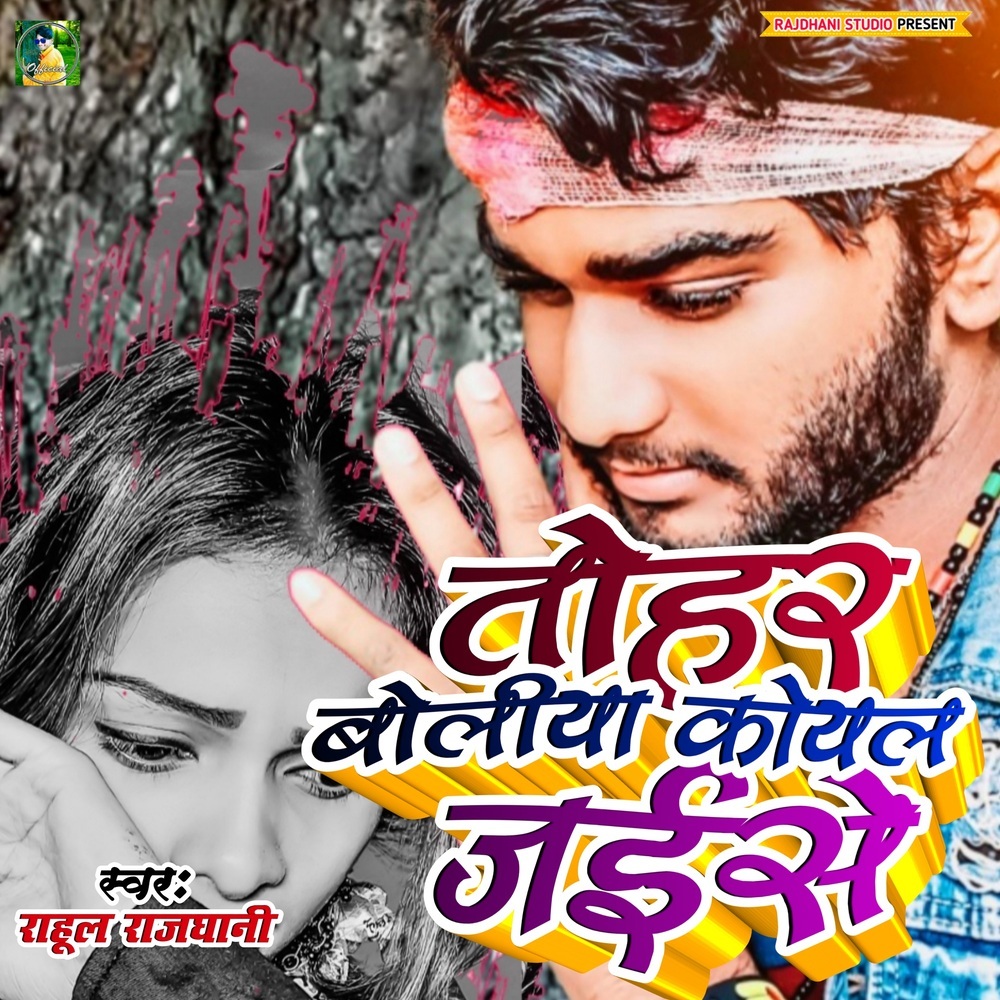 Tohar Boliya Koyeal Jaise