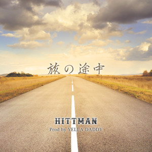 收聽HITTMAN的旅の途中歌詞歌曲