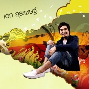 ดาวน์โหลดและฟังเพลง ฉันไม่ดีหรือเธอมีรักใหม่ พร้อมเนื้อเพลงจาก เอก สุระเชษฐ์
