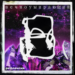 Listen to В пустоту song with lyrics from ВЕЧНОУМИРАЮЩИЙ