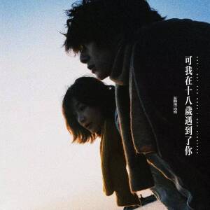 Listen to 可我在十八岁遇到了你 song with lyrics from 周潇齐