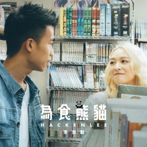 收听李克勤的为食熊猫歌词歌曲