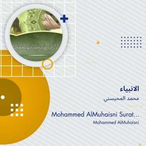 收聽محمد المحيسني的الانبياء歌詞歌曲