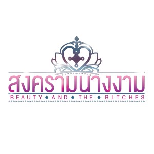 收聽Gam Wichayanee的ที่หนึ่งในหัวใจเธอ (เพลงประกอบละคร สงครามนางงาม)歌詞歌曲