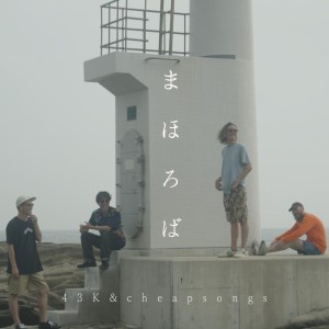 收听43k的まほろば歌词歌曲