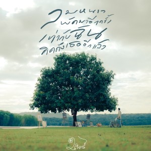 Warin的专辑ลมหนาวพัดมาอีกครั้งเท่ากับฉันคิดถึงเธออีกแล้ว