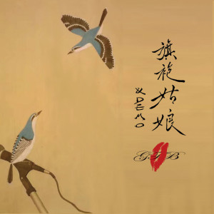 收听GTB的旗袍姑娘歌词歌曲