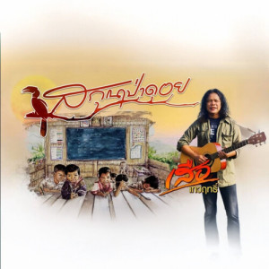 Dengarkan lagu สกุณาป่าดอย nyanyian เสือ เทวฤทธิ์ dengan lirik