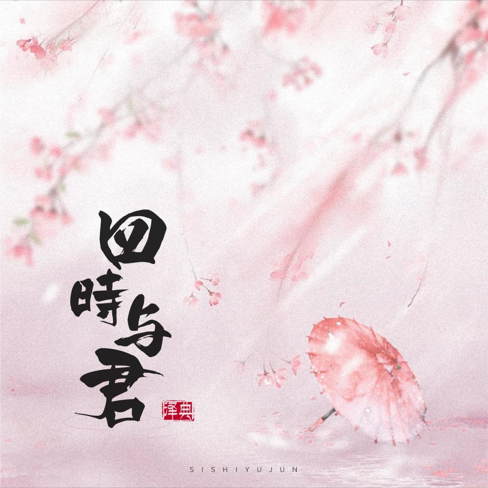 四时与君 (和声伴奏)