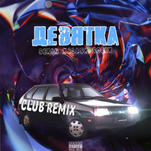 收聽Seriq Kalash的Девятка (Club Remix|Explicit)歌詞歌曲