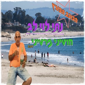 נתי לוי לב的專輯חוטיני מרטיני