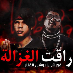 Listen to رقت الغزالة song with lyrics from Orashy