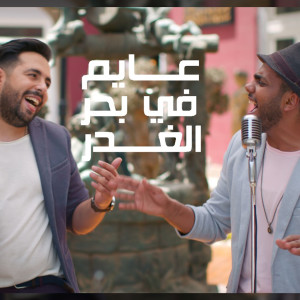 Dengarkan 3ayem fe bahr el 3'adr lagu dari Ahmed Ezzat dengan lirik