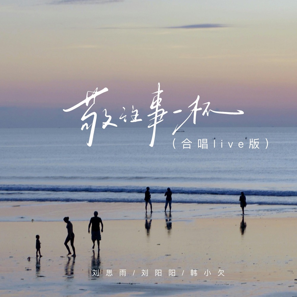 敬往事一杯 (合唱live版)