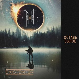 Dengarkan lagu Царь nyanyian Existentia dengan lirik