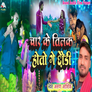 收聽Arun Aashiq的Char Ke Tilk Hoto Ge Chhaudi歌詞歌曲