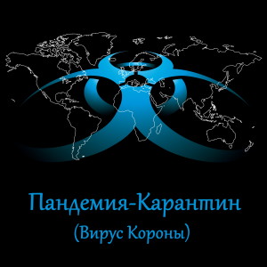 ดาวน์โหลดและฟังเพลง Пандемия-карантин พร้อมเนื้อเพลงจาก Marina Bogdanova