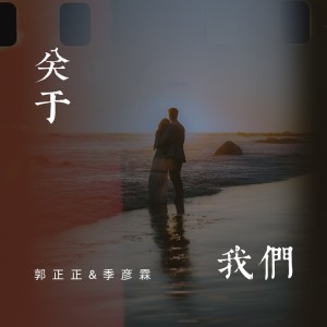 Album 关于我们 from 季彦霖