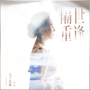 烏蘭託婭的專輯隔世重逢