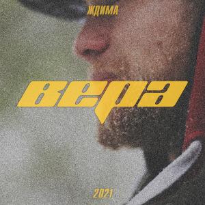 Listen to Вера song with lyrics from Ждима