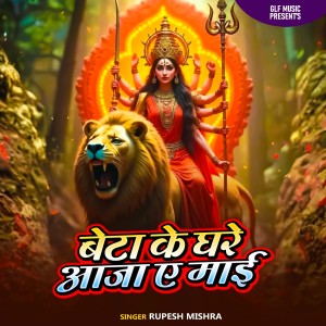 Listen to Beta Ke Ghare Aaja Ye Maae song with lyrics from Rupesh Mishra