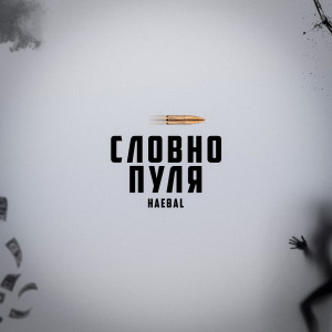 Album Словно пуля from HAEBAL