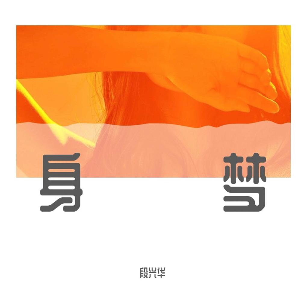 身夢 (伴奏)