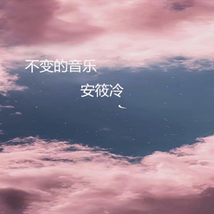 Dengarkan lagu 不变的音乐 (抖音) nyanyian 睡觉Joker dengan lirik