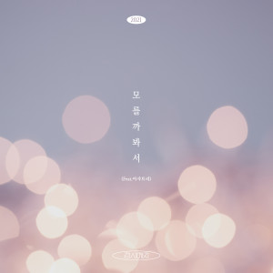ดาวน์โหลดและฟังเพลง 모를까봐서(2021)(Feat.아샤트리) พร้อมเนื้อเพลงจาก GyeongseoYeji