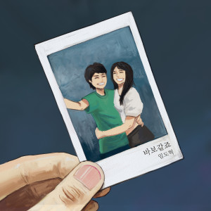 Album 바보같죠 from Lim Do Hyuk (임도혁)