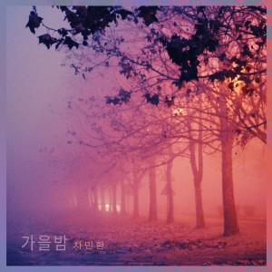 Dengarkan lagu 찬 바람이 불 때면 When The Cold Wind Blows (찬 바람이 불 때면) nyanyian 차민환 Chaminhwan dengan lirik