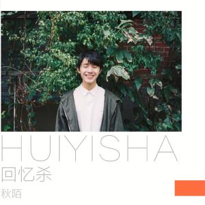 Listen to 回忆杀 (伴奏) song with lyrics from 秋陌