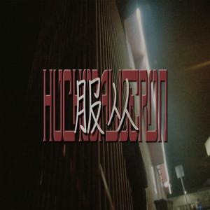 Dengarkan lagu Obedece (Explicit) nyanyian Hucho Calderon dengan lirik