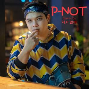 ดาวน์โหลดและฟังเพลง นั่งตรงนั้น พร้อมเนื้อเพลงจาก P-NOT