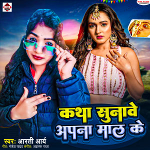 Listen to Katha Sunawe Mapna Maal Ke song with lyrics from Arti Arya