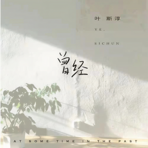 收聽朱婷婷的曾經歌詞歌曲