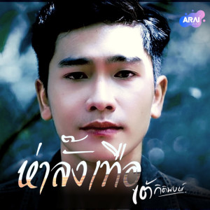 收听เต้ กิติพงษ์的ห่าลั๊งเทือ (บางที)歌词歌曲